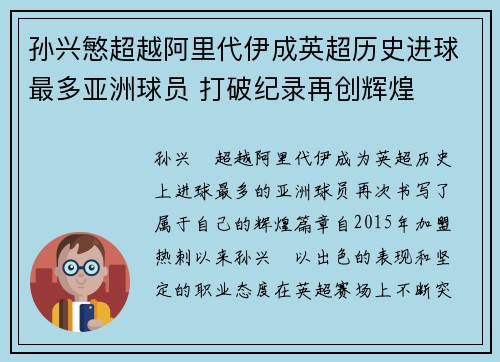 孙兴慜超越阿里代伊成英超历史进球最多亚洲球员 打破纪录再创辉煌