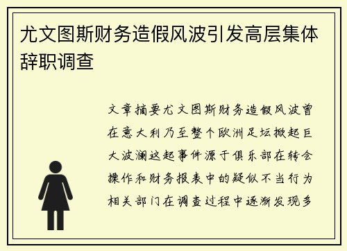 尤文图斯财务造假风波引发高层集体辞职调查 尤文图斯财务造假风波引发高层集体辞职调查