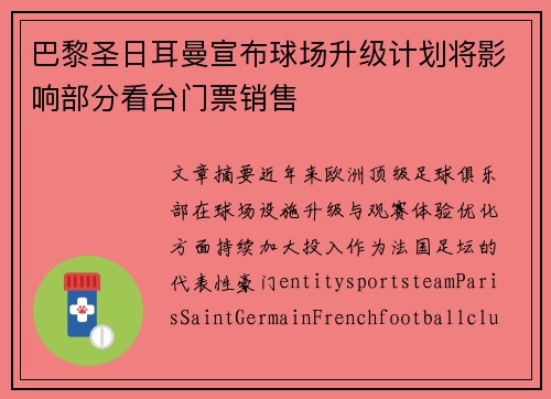 巴黎圣日耳曼宣布球场升级计划将影响部分看台门票销售 巴黎圣日耳曼宣布球场升级计划将影响部分看台门票销售