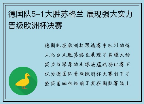 德国队5-1大胜苏格兰 展现强大实力晋级欧洲杯决赛
