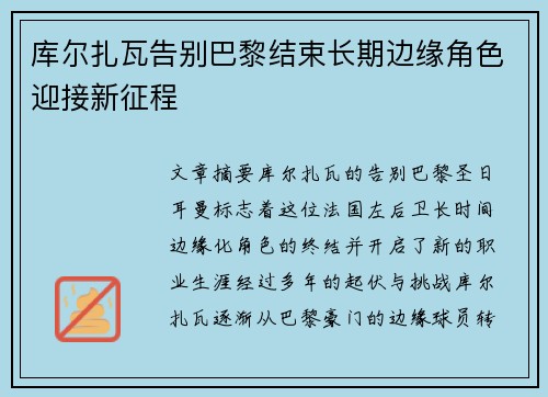 库尔扎瓦告别巴黎结束长期边缘角色迎接新征程 库尔扎瓦告别巴黎结束长期边缘角色迎接新征程