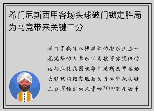 希门尼斯西甲客场头球破门锁定胜局为马竞带来关键三分 希门尼斯西甲客场头球破门锁定胜局为马竞带来关键三分