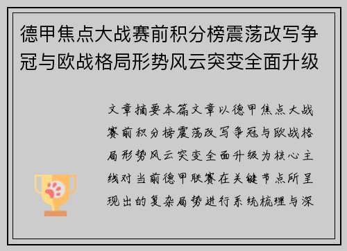 德甲焦点大战赛前积分榜震荡改写争冠与欧战格局形势风云突变全面升级 德甲焦点大战赛前积分榜震荡改写争冠与欧战格局形势风云突变全面升级