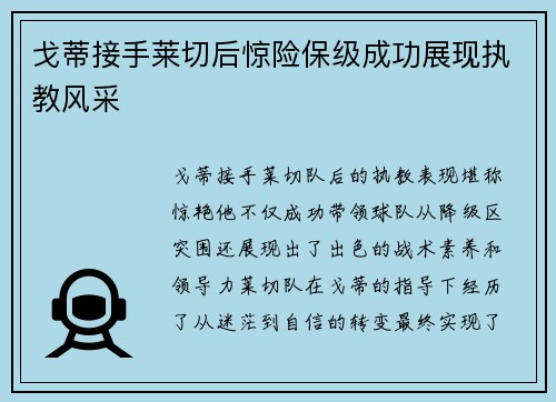 戈蒂接手莱切后惊险保级成功展现执教风采