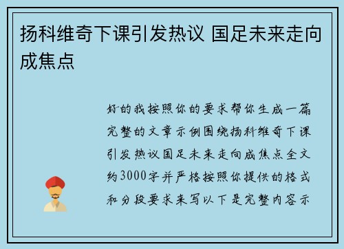 扬科维奇下课引发热议 国足未来走向成焦点