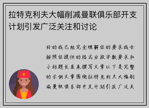 拉特克利夫大幅削减曼联俱乐部开支计划引发广泛关注和讨论