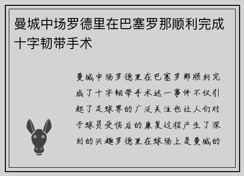 曼城中场罗德里在巴塞罗那顺利完成十字韧带手术 曼城中场罗德里在巴塞罗那顺利完成十字韧带手术