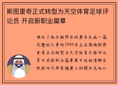 斯图里奇正式转型为天空体育足球评论员 开启新职业篇章