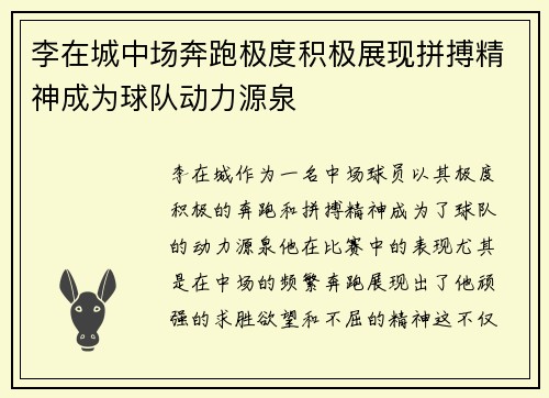 李在城中场奔跑极度积极展现拼搏精神成为球队动力源泉 李在城中场奔跑极度积极展现拼搏精神成为球队动力源泉