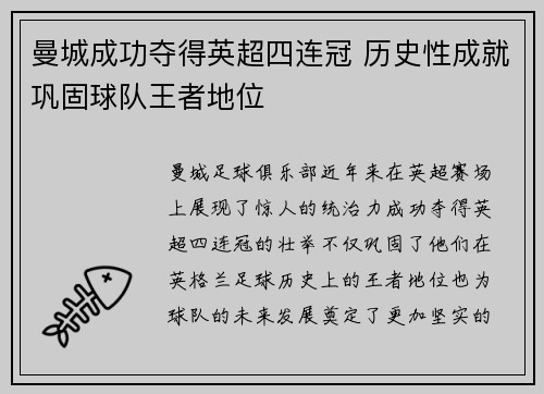 曼城成功夺得英超四连冠 历史性成就巩固球队王者地位 曼城成功夺得英超四连冠 历史性成就巩固球队王者地位