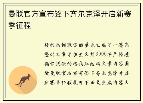 曼联官方宣布签下齐尔克泽开启新赛季征程 曼联官方宣布签下齐尔克泽开启新赛季征程