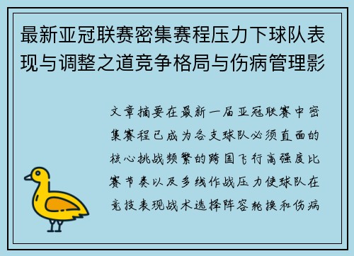 最新亚冠联赛密集赛程压力下球队表现与调整之道竞争格局与伤病管理影响
