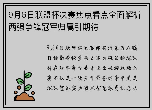 9月6日联盟杯决赛焦点看点全面解析两强争锋冠军归属引期待