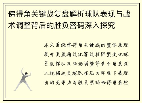 佛得角关键战复盘解析球队表现与战术调整背后的胜负密码深入探究 佛得角关键战复盘解析球队表现与战术调整背后的胜负密码深入探究