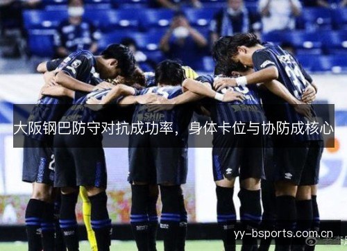 大阪钢巴防守对抗成功率，身体卡位与协防成核心