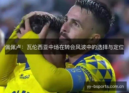 佩佩卢：瓦伦西亚中场在转会风波中的选择与定位