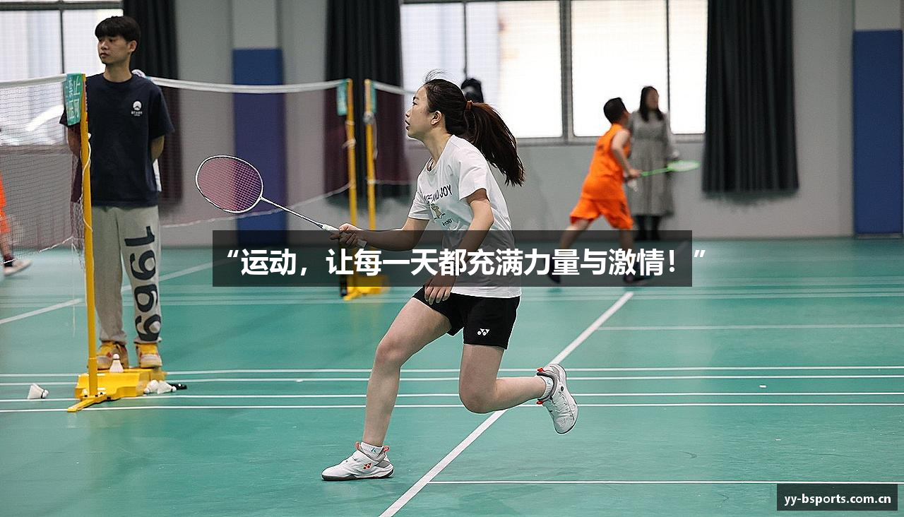 “运动，让每一天都充满力量与激情！”